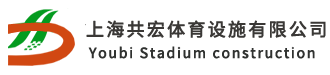 上海共宏体育设施工程有限公司